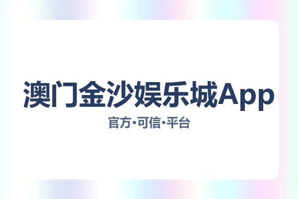 澳门金沙娱乐城App